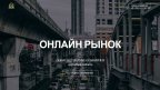 www.rinok-online.ru
